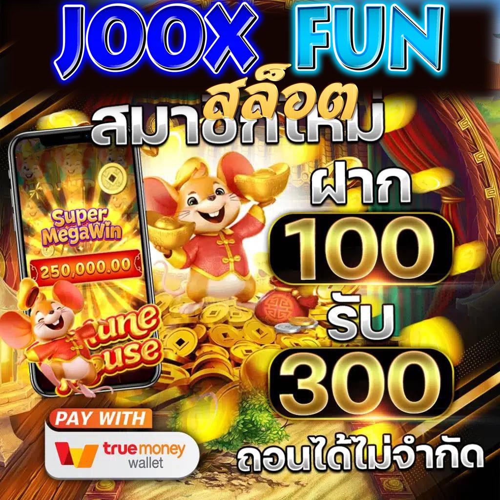 joox fun สล็อต