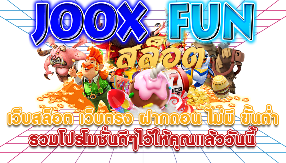 joox fun สล็อต